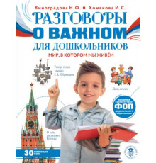 МояРоссия.Разговоры о важном для дошкольников