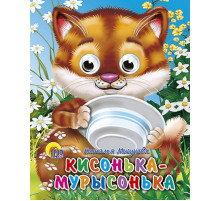 ГЛАЗКИ-МИНИ. КИСОНЬКА-МУРЫСОНЬКА (Строителева)