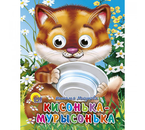 ГЛАЗКИ-МИНИ. КИСОНЬКА-МУРЫСОНЬКА (Строителева)