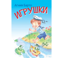 Мои любимые книжки. Игрушки. Стихи. Барто А.Л.
