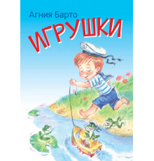 Мои любимые книжки. Игрушки. Стихи. Барто А.Л.