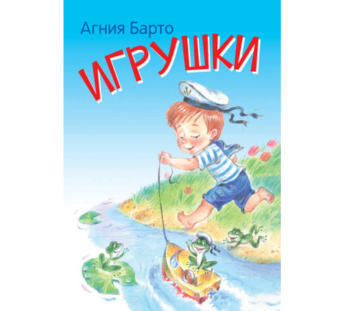 Мои любимые книжки. Игрушки. Стихи. Барто А.Л. Мои любимые книжки. Игрушки. Стихи. Барто А.Л.