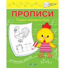Чиркова С.В.  ПДШ  Прописи Пишем элементы букв  По дороге в школу: Прописи  Вакоша