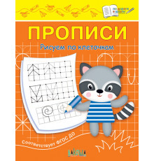 Чиркова С.В.  ПДШ  Прописи Рисуем по клеточкам  По дороге в школу: Прописи  Вакоша