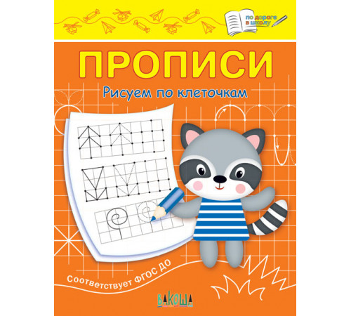 Чиркова С.В. ПДШ Прописи Рисуем по клеточкам По дороге в школу: Прописи Вакоша Чиркова С.В. ПДШ Прописи Рисуем по клеточкам По дороге в школу: Прописи Вакоша