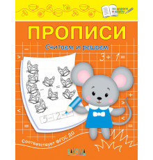 Чиркова С.В.  ПДШ  Прописи Считаем и решаем  По дороге в школу: Прописи  Вакоша