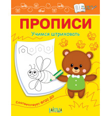 Чиркова С.В.  ПДШ  Прописи Учимся штриховать  По дороге в школу: Прописи  Вакоша