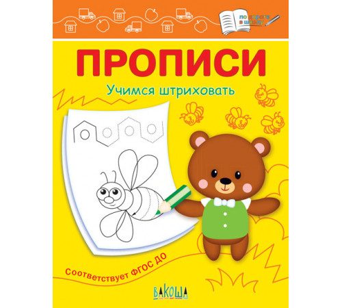Чиркова С.В. ПДШ Прописи Учимся штриховать По дороге в школу: Прописи Вакоша Чиркова С.В. ПДШ Прописи Учимся штриховать По дороге в школу: Прописи Вакоша