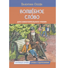 Читаем сами. Волшебное слово. Рассказы Осеева В.А.