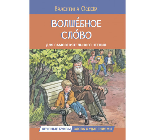 Читаем сами. Волшебное слово. Рассказы Осеева В.А.