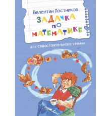 Постников В.  ЧС Задачка по математике. Рассказы  Читаем сами  Вакоша