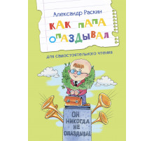 Читаем сами. Как папа опаздывал. Рассказы Раскин А.Б.