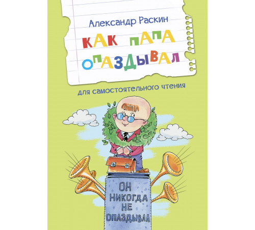 Читаем сами. Как папа опаздывал. Рассказы Раскин А.Б.