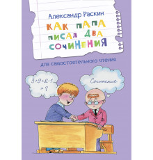 Раскин А.Б.  ЧС Как папа писал два сочинения. Рассказы  Читаем сами  Вакоша