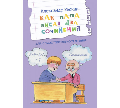 Раскин А.Б. ЧС Как папа писал два сочинения. Рассказы Читаем сами Вакоша Раскин А.Б. ЧС Как папа писал два сочинения. Рассказы Читаем сами Вакоша