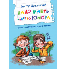 Читаем сами. Надо иметь чувство юмора Рассказы Драгунский В.Ю.