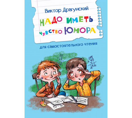 Читаем сами. Надо иметь чувство юмора Рассказы Драгунский В.Ю. Читаем сами. Надо иметь чувство юмора Рассказы Драгунский В.Ю.