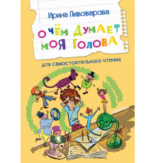 Читаем сами. О чем думает моя голова Рассказы Пивоварова И.М.