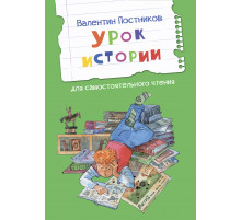 Постников В.  ЧС Урок истории. Рассказы  Читаем сами  Вакоша