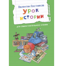 Постников В.  ЧС Урок истории. Рассказы  Читаем сами  Вакоша