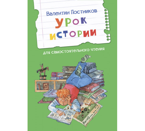 Постников В. ЧС Урок истории. Рассказы Читаем сами Вакоша Постников В. ЧС Урок истории. Рассказы Читаем сами Вакоша