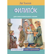 Читаем сами. Филипок. Рассказы Толстой Л.Н.