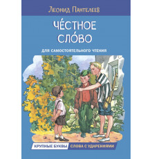 Читаем сами. Честное слово. Рассказы Пантелеев Л.
