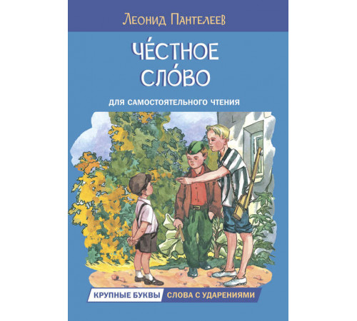 Читаем сами. Честное слово. Рассказы Пантелеев Л. Читаем сами. Честное слово. Рассказы Пантелеев Л.