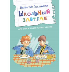 Читаем сами. Школьный завтрак. Рассказы Постников В.