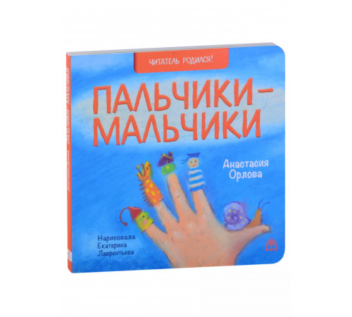 КДАО.Пальчики-мальчики. Читатель родился!