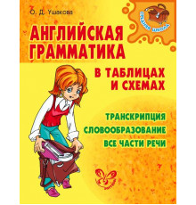 Английская грамматика в таблицах и схемах. Средняя школа. Ушакова О.Д