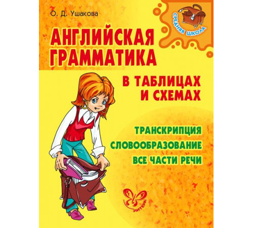 Английская грамматика в таблицах и схемах. Средняя школа. Ушакова О.Д Английская грамматика в таблицах и схемах. Средняя школа. Ушакова О.Д