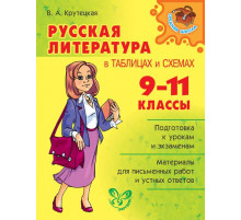 Русская литература в таблицах и схемах 9-11 класс. Средняя школа. Крутецкая В.А