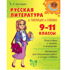Русская литература в таблицах и схемах 9-11 класс. Средняя школа. Крутецкая В.А