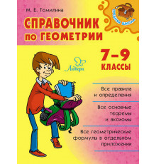 Справочник по геометрии 7-9 классы. Средняя школа. Томилина М.Е
