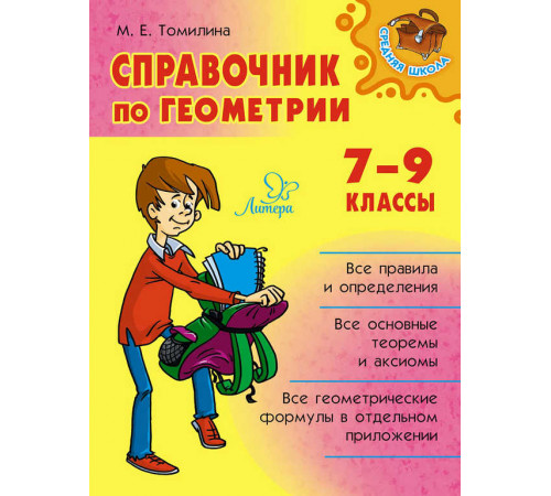 Справочник по геометрии 7-9 классы. Средняя школа. Томилина М.Е