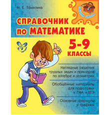 Справочник по математике 5-9 классы. Средняя школа. Томилина М.Е