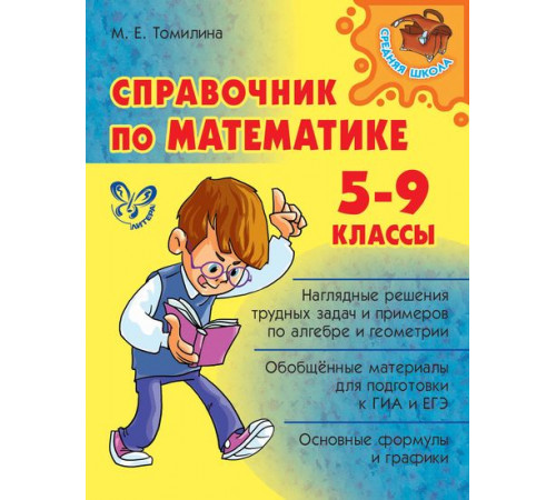 Справочник по математике 5-9 классы. Средняя школа. Томилина М.Е