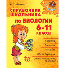 Справочник школьника по биологии 6-11 классы. Средняя школа. Мошкина И.В