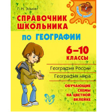 Справочник школьника по географии 6-10 классы. Средняя школа. Элькин Г.Н
