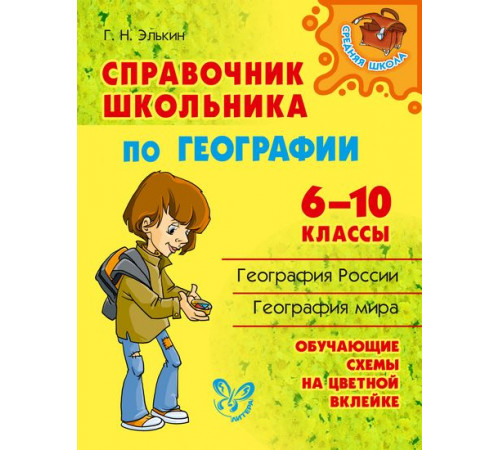 Справочник школьника по географии 6-10 классы. Средняя школа. Элькин Г.Н