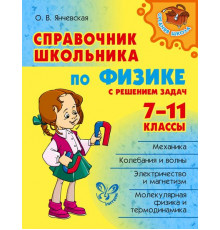 Справочник школьника по физике с решением задач 7-11классы. Средняя школа. Янчевская О.В