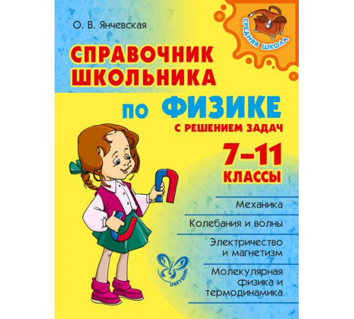 Справочник школьника по физике с решением задач 7-11классы. Средняя школа. Янчевская О.В