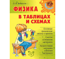 Физика  в таблицах и схемах. Средняя школа. Янчевская О.В.