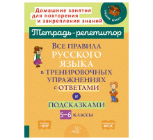 Тетрадь-репетитор. Все правила русского языка в тренировочных упражнениях с ответами и подсказками 5-6 классы. Стронская и.м