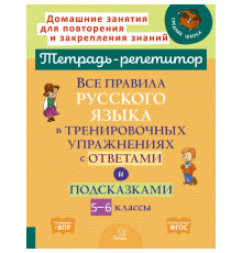 Тетрадь-репетитор. Все правила русского языка в тренировочных упражнениях с ответами и подсказками 5-6 классы. Стронская и.м