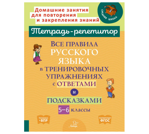 Тетрадь-репетитор. Все правила русского языка в тренировочных упражнениях с ответами и подсказками 5-6 классы. Стронская и.м