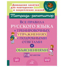 Тетрадь-репетитор. Все правила русского языка в тренировочных упражнениях с подробными ответами и объяснениями 7-8 классы. тронская И.М