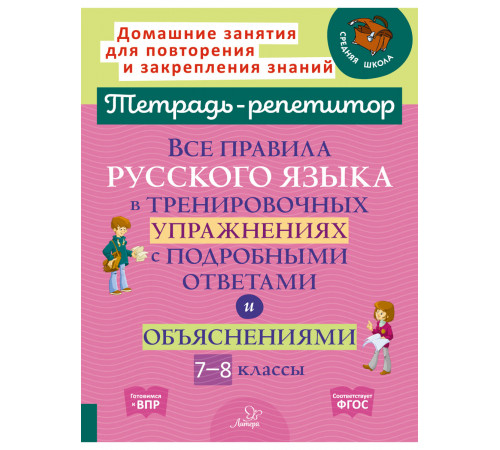 Тетрадь-репетитор. Все правила русского языка в тренировочных упражнениях с подробными ответами и объяснениями 7-8 классы. тронская И.М