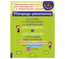 Тетрадь-репетитор. Задания и упражнения для коррекции дисграфии и дислексии у младших школьников с рекомендациями для родителей 1-4 классы. Крутецкая В.А